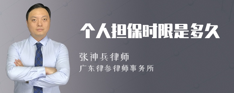 个人担保时限是多久