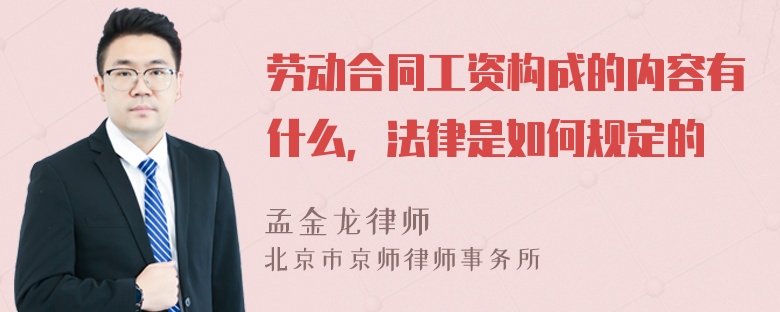 劳动合同工资构成的内容有什么，法律是如何规定的