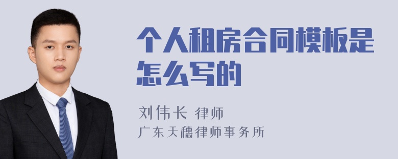 个人租房合同模板是怎么写的