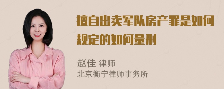 擅自出卖军队房产罪是如何规定的如何量刑