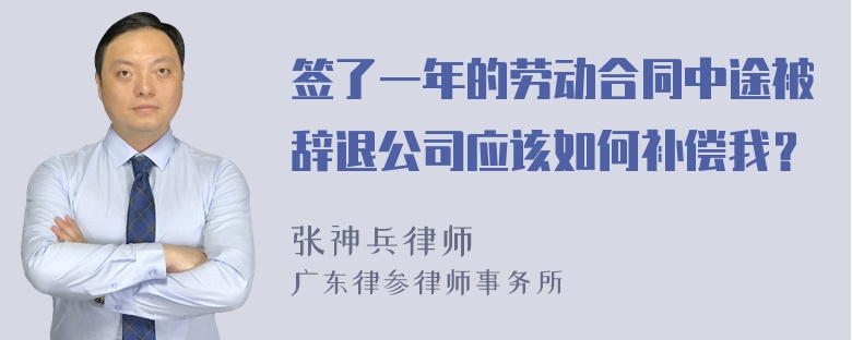 签了一年的劳动合同中途被辞退公司应该如何补偿我？