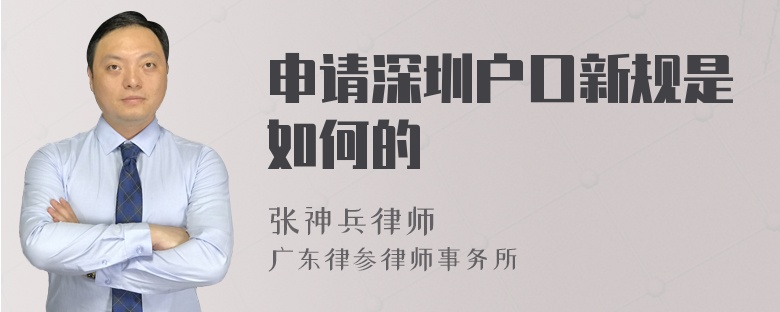 申请深圳户口新规是如何的