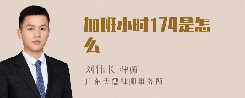 加班小时174是怎么