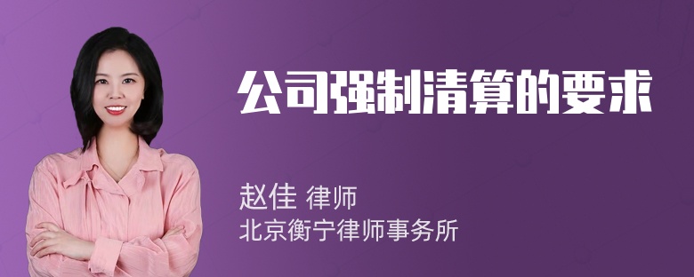 公司强制清算的要求