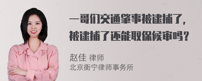 一哥们交通肇事被逮捕了，被逮捕了还能取保候审吗？