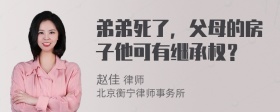 弟弟死了，父母的房子他可有继承权？