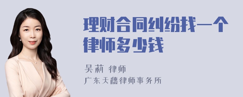 理财合同纠纷找一个律师多少钱