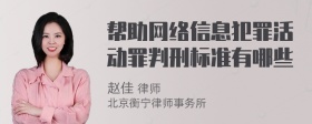 帮助网络信息犯罪活动罪判刑标准有哪些