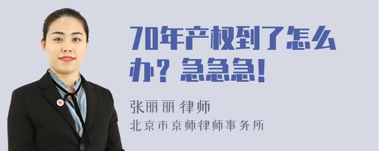 70年产权到了怎么办？急急急！