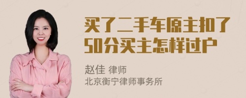 买了二手车原主扣了50分买主怎样过户