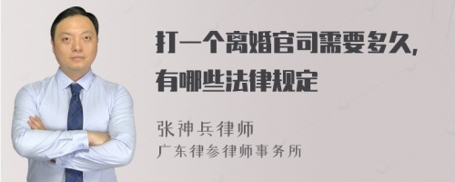 打一个离婚官司需要多久，有哪些法律规定