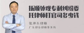 抚顺外观专利纠纷委托律师打官司多少钱