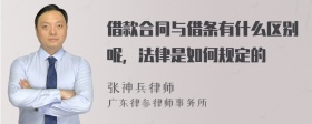 借款合同与借条有什么区别呢，法律是如何规定的