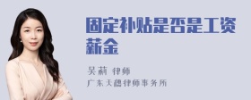 固定补贴是否是工资薪金