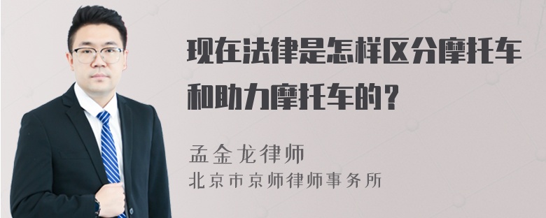 现在法律是怎样区分摩托车和助力摩托车的？