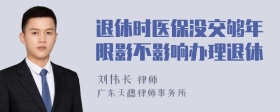 退休时医保没交够年限影不影响办理退休