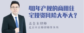 40年产权的商用住宅投资风险大不大？