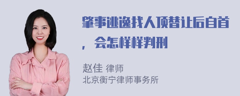 肇事逃逸找人顶替让后自首，会怎样样判刑