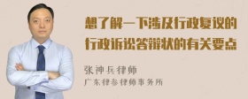 想了解一下涉及行政复议的行政诉讼答辩状的有关要点