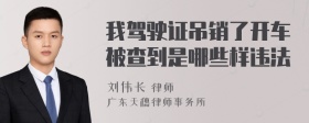 我驾驶证吊销了开车被查到是哪些样违法