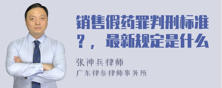 销售假药罪判刑标准？，最新规定是什么