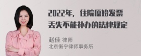 2022年，住院原始发票丢失不能补办的法律规定