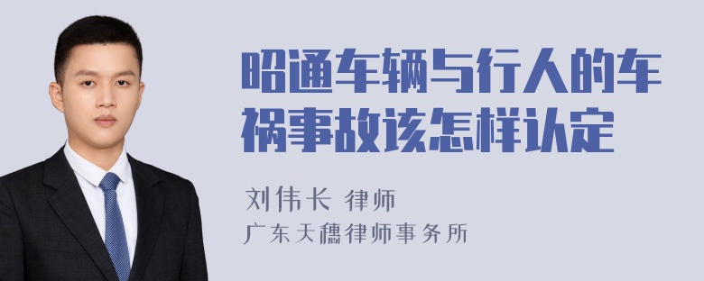 昭通车辆与行人的车祸事故该怎样认定