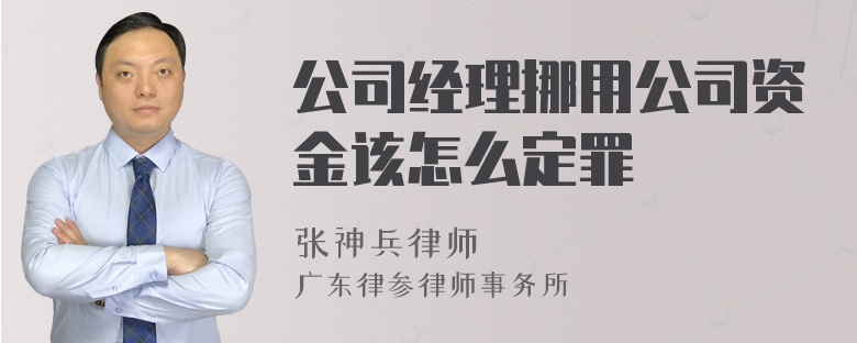 公司经理挪用公司资金该怎么定罪