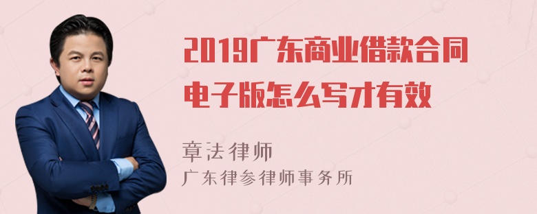 2019广东商业借款合同电子版怎么写才有效