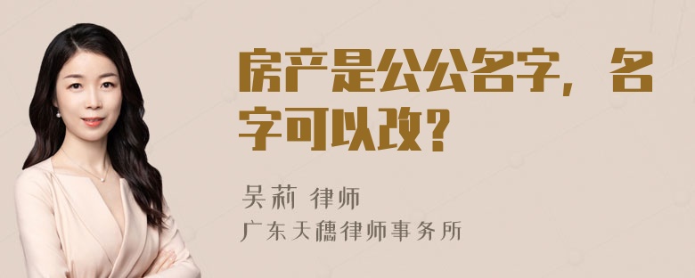 房产是公公名字，名字可以改？