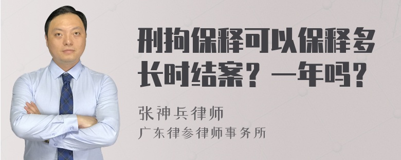 刑拘保释可以保释多长时结案？一年吗？