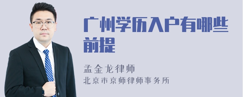 广州学历入户有哪些前提