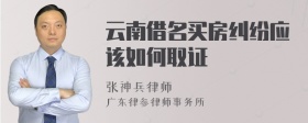 云南借名买房纠纷应该如何取证