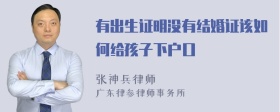 有出生证明没有结婚证该如何给孩子下户口