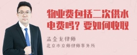 物业费包括二次供水电费吗？要如何收取