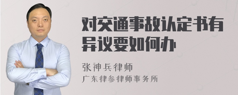 对交通事故认定书有异议要如何办