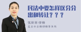 民法中要怎样区分分出和转让？？？