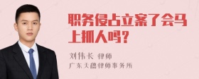 职务侵占立案了会马上抓人吗？