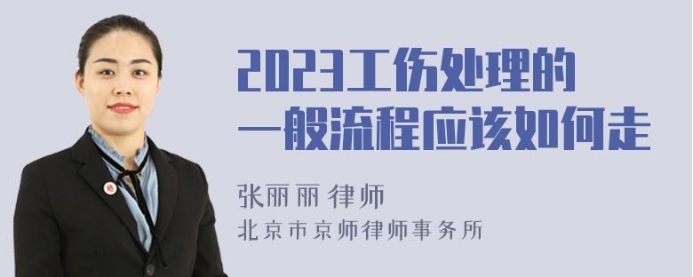 2023工伤处理的一般流程应该如何走