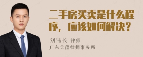 二手房买卖是什么程序，应该如何解决？