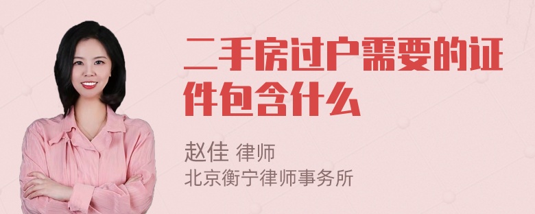 二手房过户需要的证件包含什么