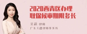 2020西青区办理取保候审期限多长