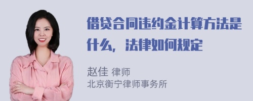 借贷合同违约金计算方法是什么，法律如何规定