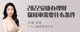 2022安康办理取保候审需要什么条件