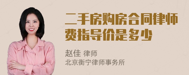 二手房购房合同律师费指导价是多少