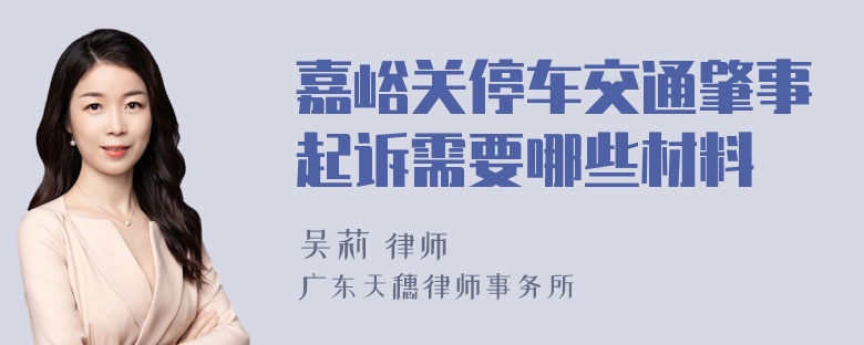 嘉峪关停车交通肇事起诉需要哪些材料