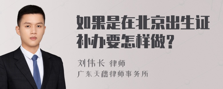 如果是在北京出生证补办要怎样做？