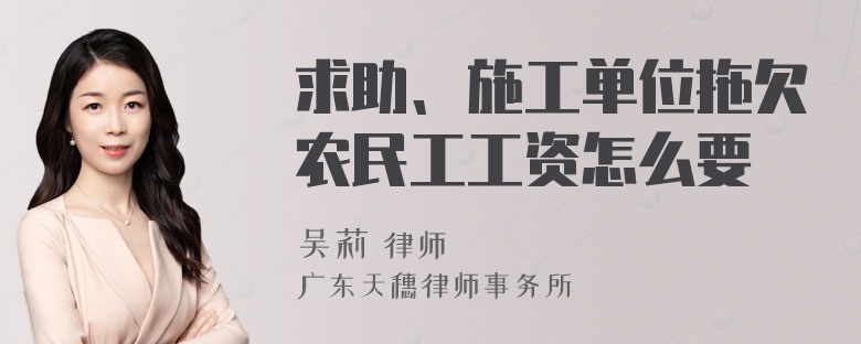 求助、施工单位拖欠农民工工资怎么要