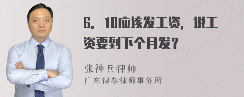 6．10应该发工资，说工资要到下个月发？