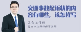 交通事故起诉状的内容有哪些，该怎样写